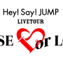 「Hey! Say! JUMP LIVE TOUR SENSE or LOVE」グッズ情報更新【新潟公演情報追加▽グッズ代計算フォームあり】