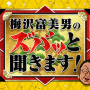 10/3放送「梅沢富美男のズバッと聞きます！SP」に中島裕翔出演！